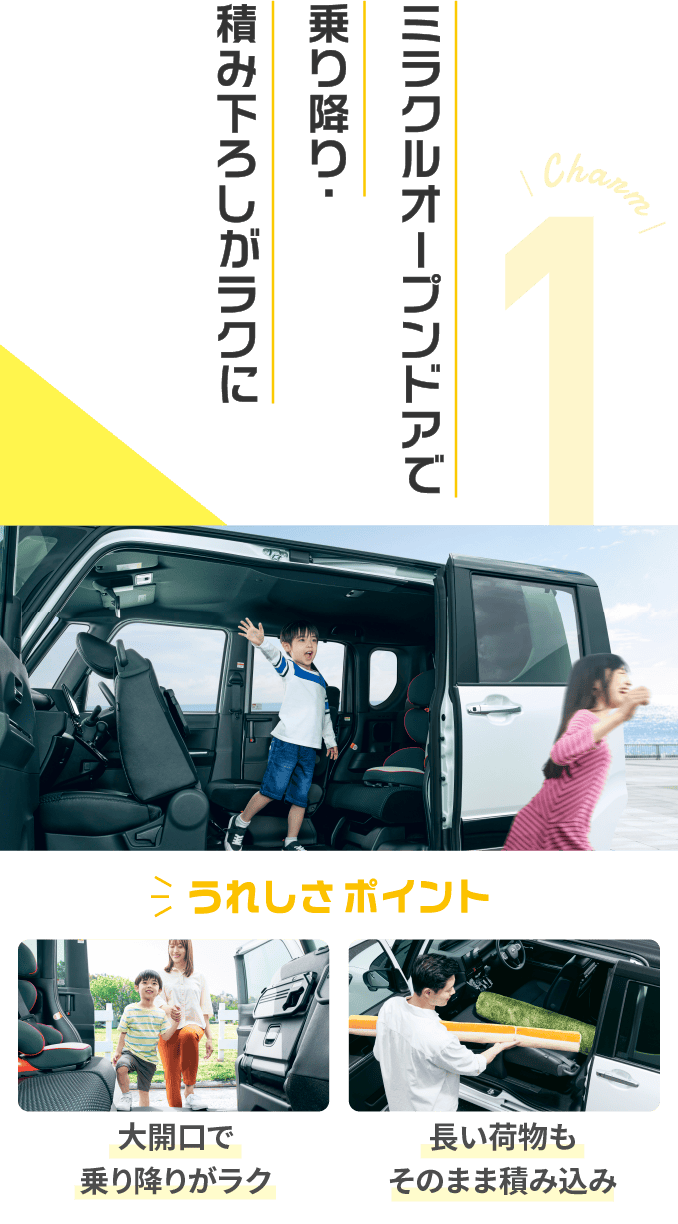 Charm 1 ミラクルオープンドアで乗り降り・積み下ろしがラクに